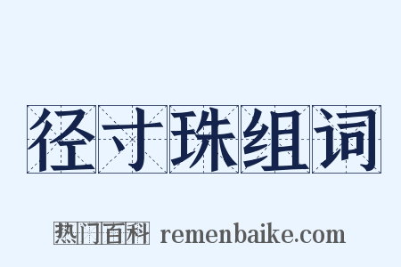 径寸珠组词是什么意思的图片